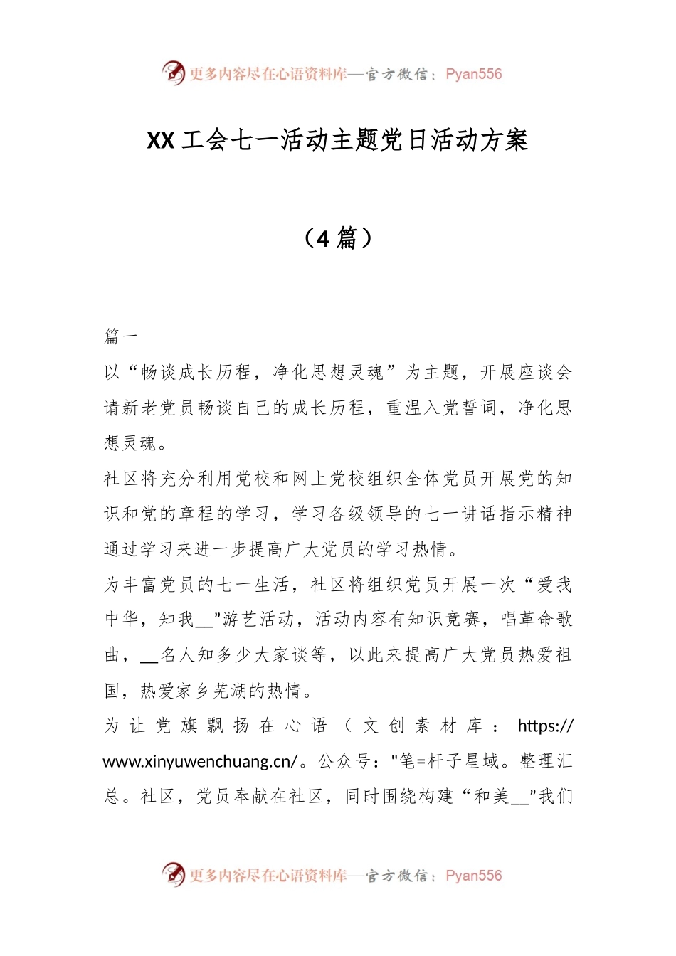 （4篇）XX工会七一活动主题党日活动方案.docx_第1页