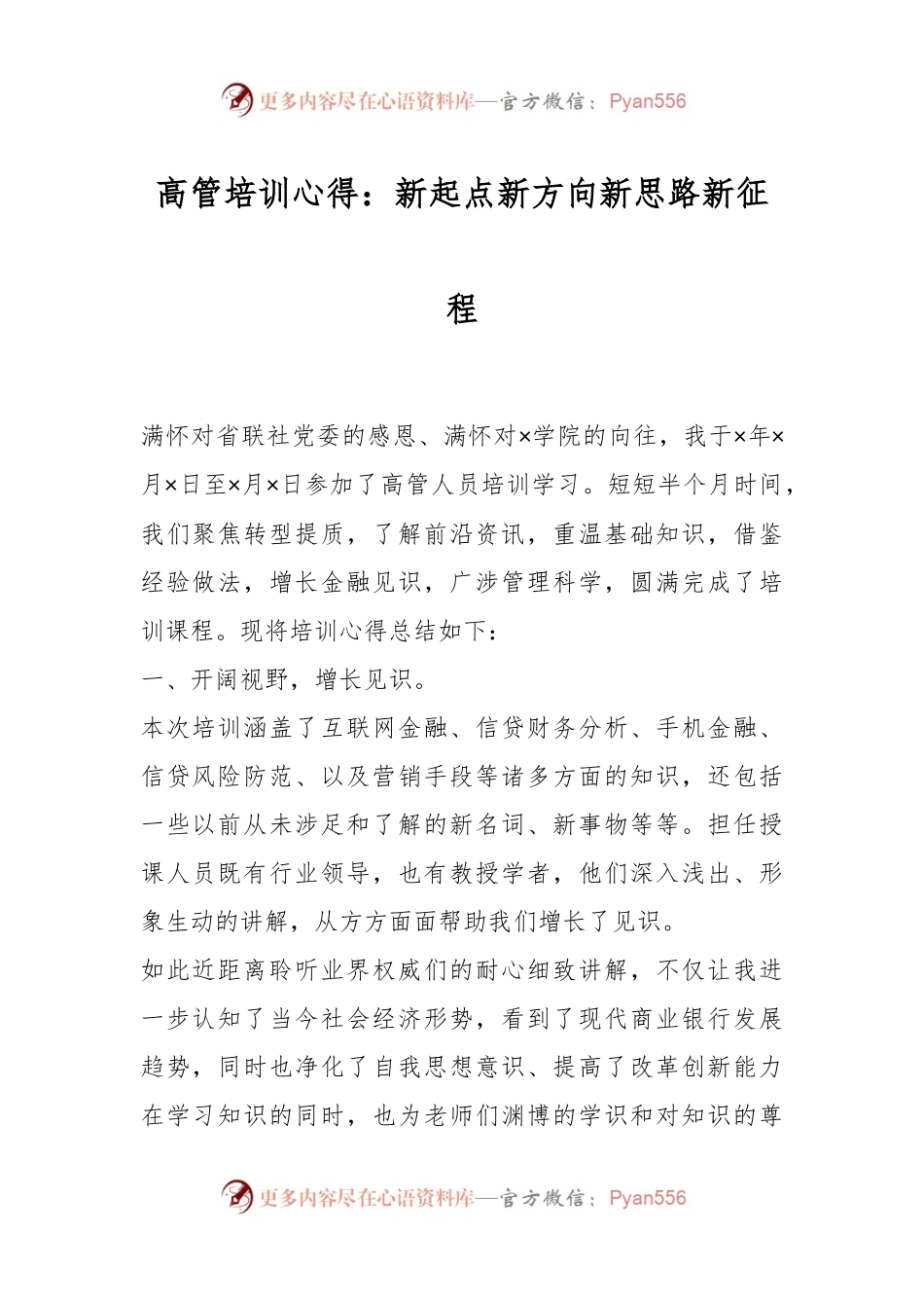 高管培训心得：新起点新方向新思路新征程.docx_第1页