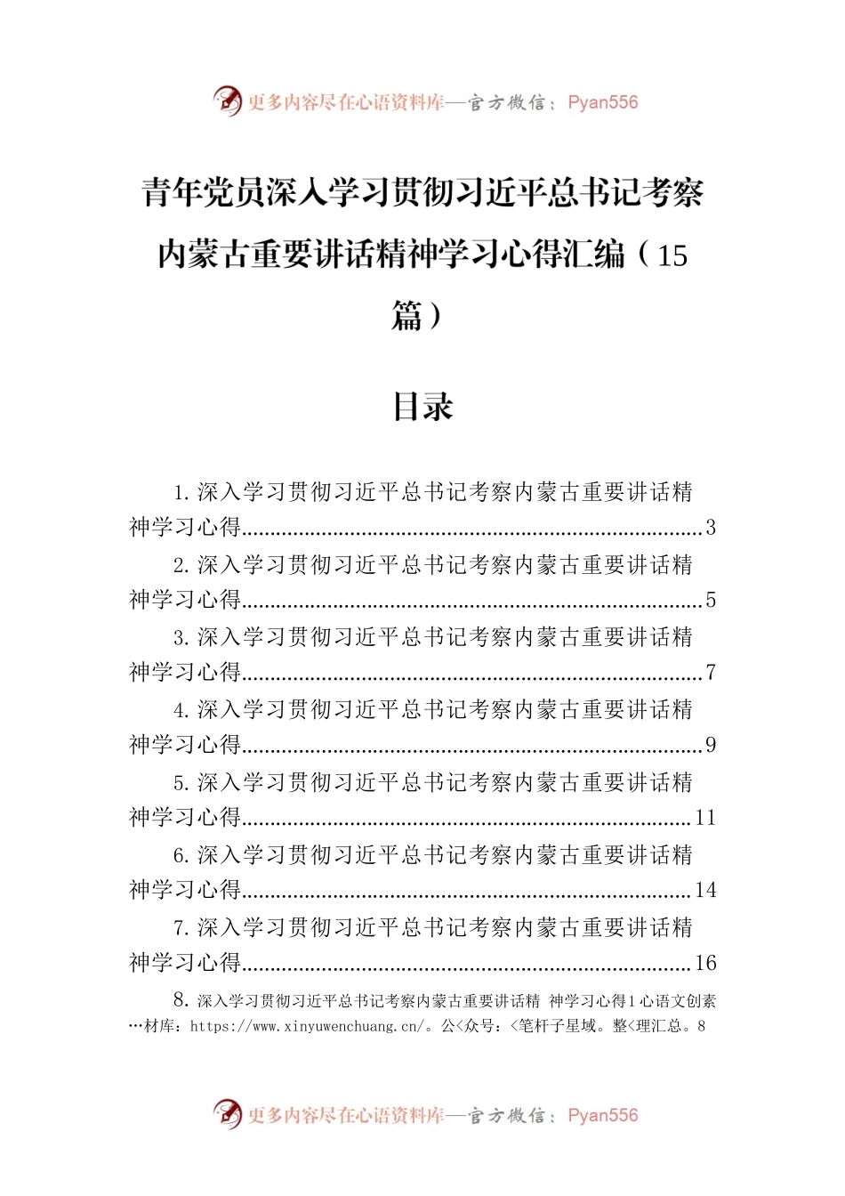 青年党员深入学习贯彻习近平总书记考察内蒙古重要讲话精神学习心得汇编（15篇）.docx_第1页
