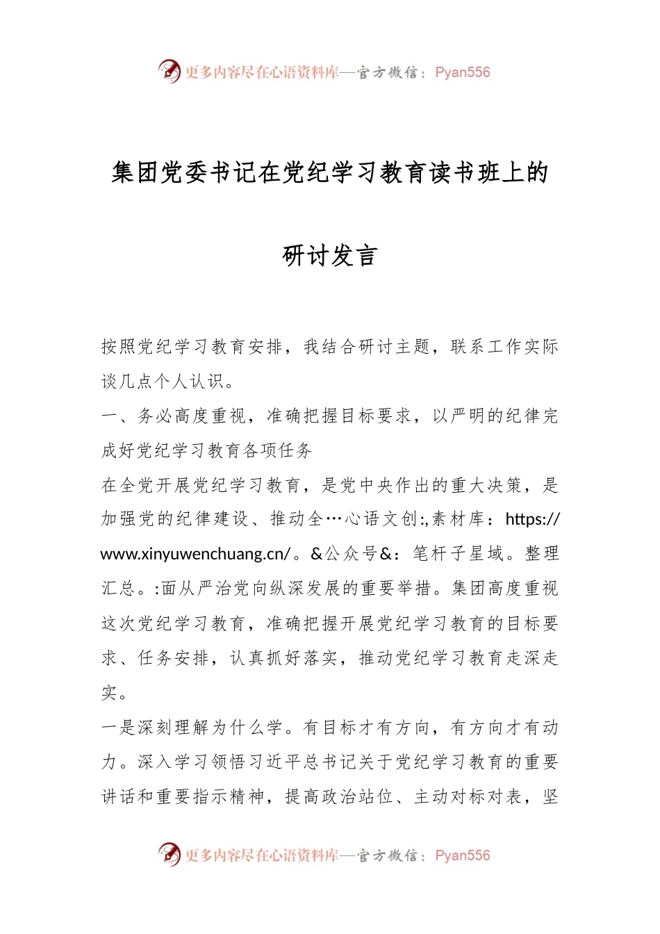 集团党委书记在党纪学习教育读书班上的研讨发言.docx_第1页