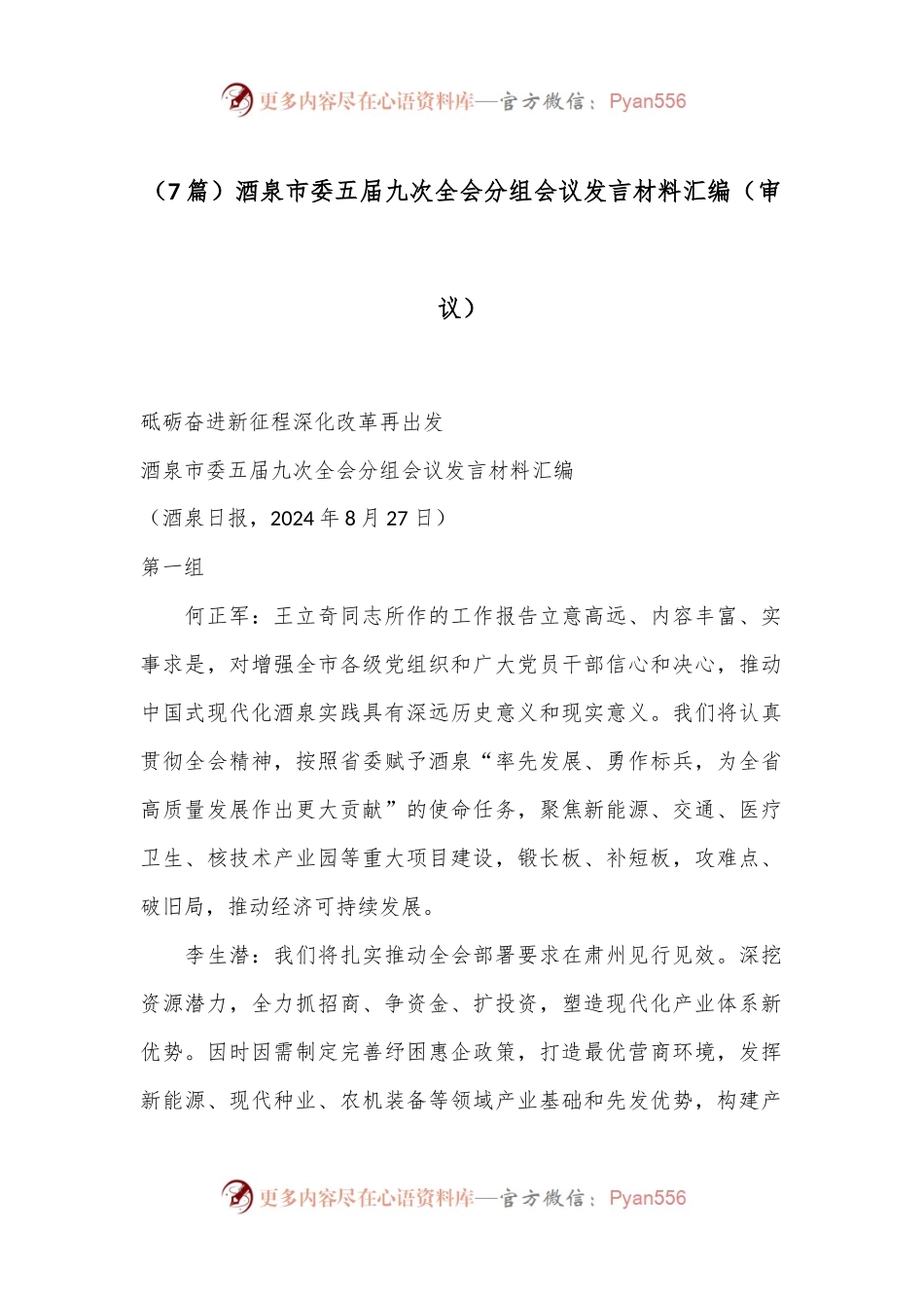 （7篇）酒泉市委五届九次全会分组会议发言材料汇编（审议）.docx_第1页