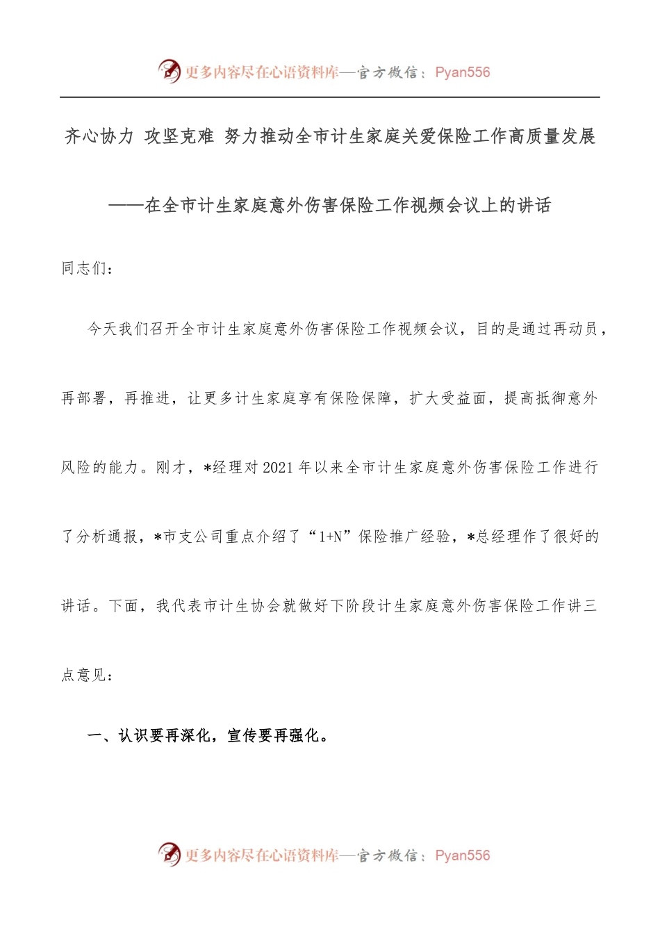 齐心协力 攻坚克难 努力推动全市计生家庭关爱保险工作高质量发展——在全市计生家庭意外伤害保险工作视频会议上的讲话.docx_第1页