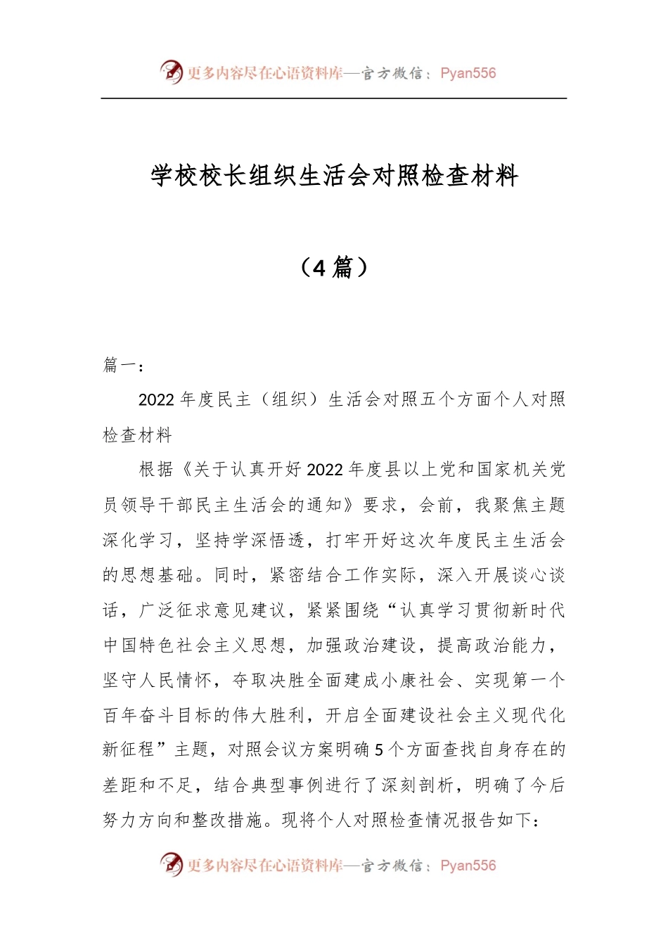 （4篇）学校校长组织生活会对照检查材料.docx_第1页