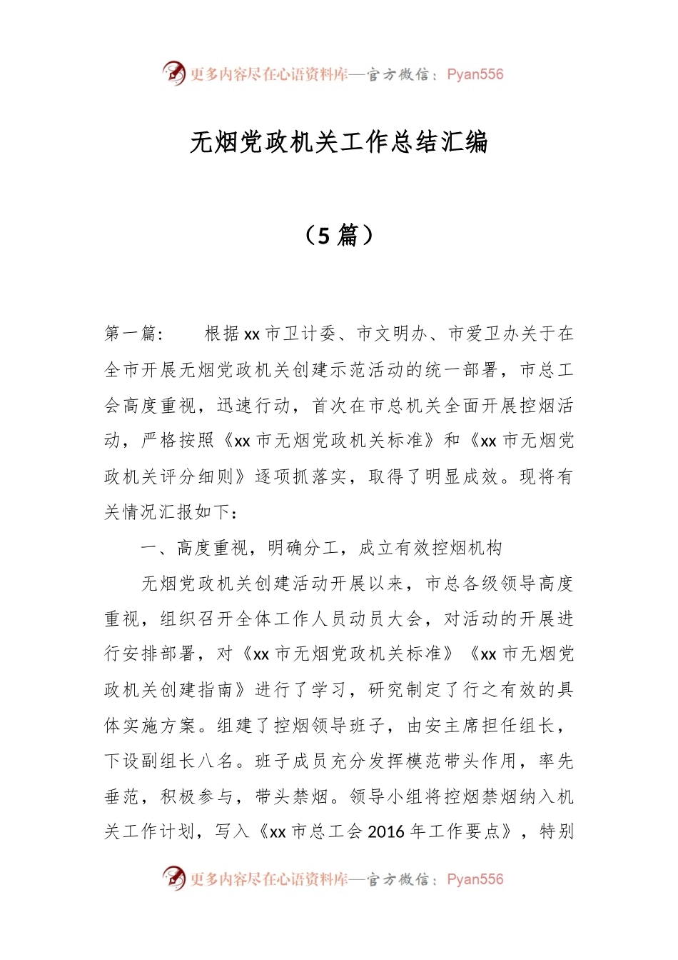 （5篇）无烟党政机关工作总结汇编.docx_第1页