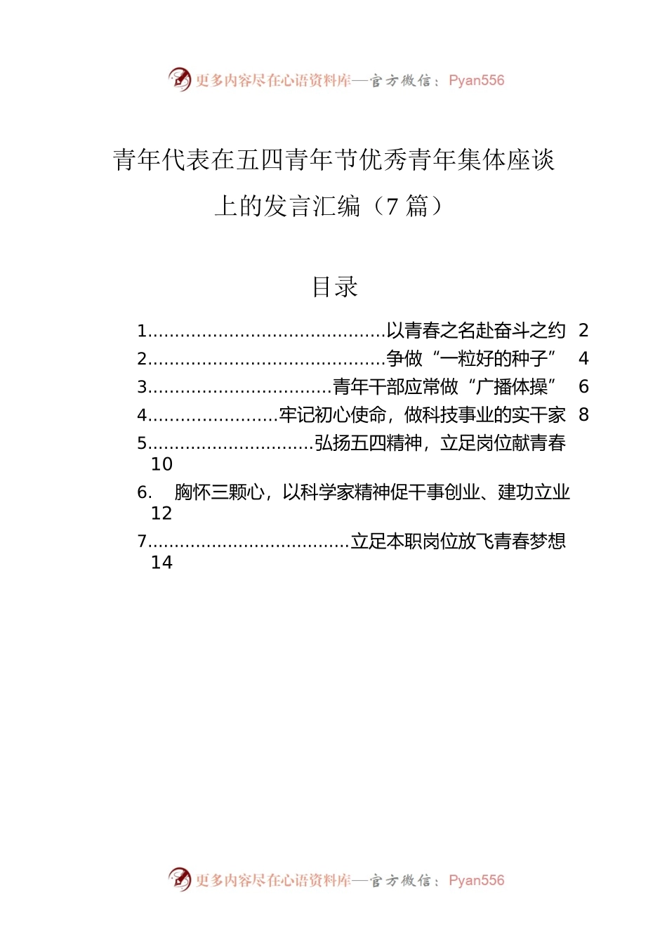 青年代表在五四青年节优秀青年集体座谈上的发言汇编（7篇）.docx_第1页