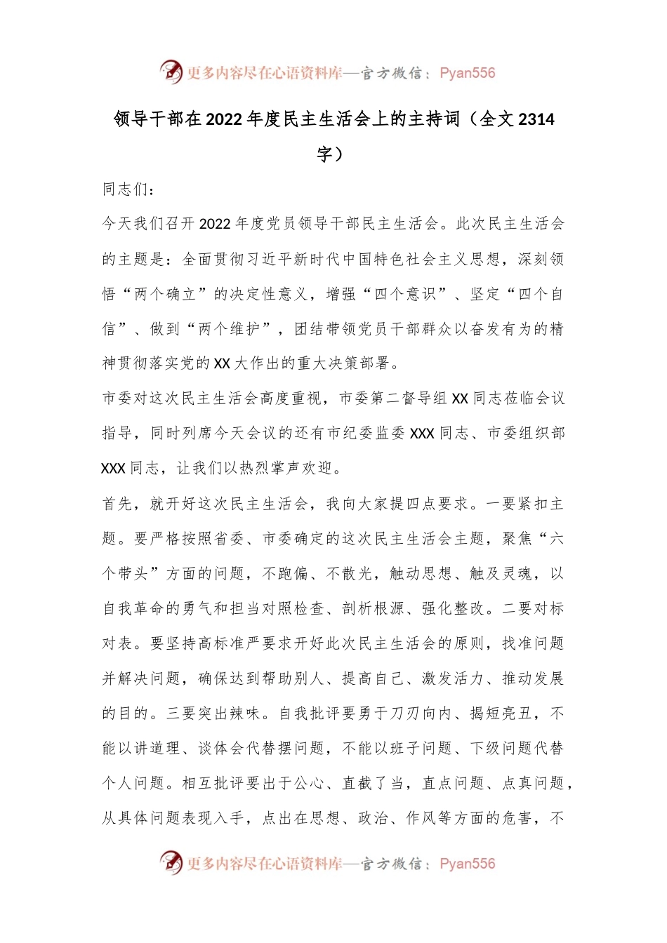 领导干部在2022年度民主生活会上的主持词（全文2314字）.docx_第1页