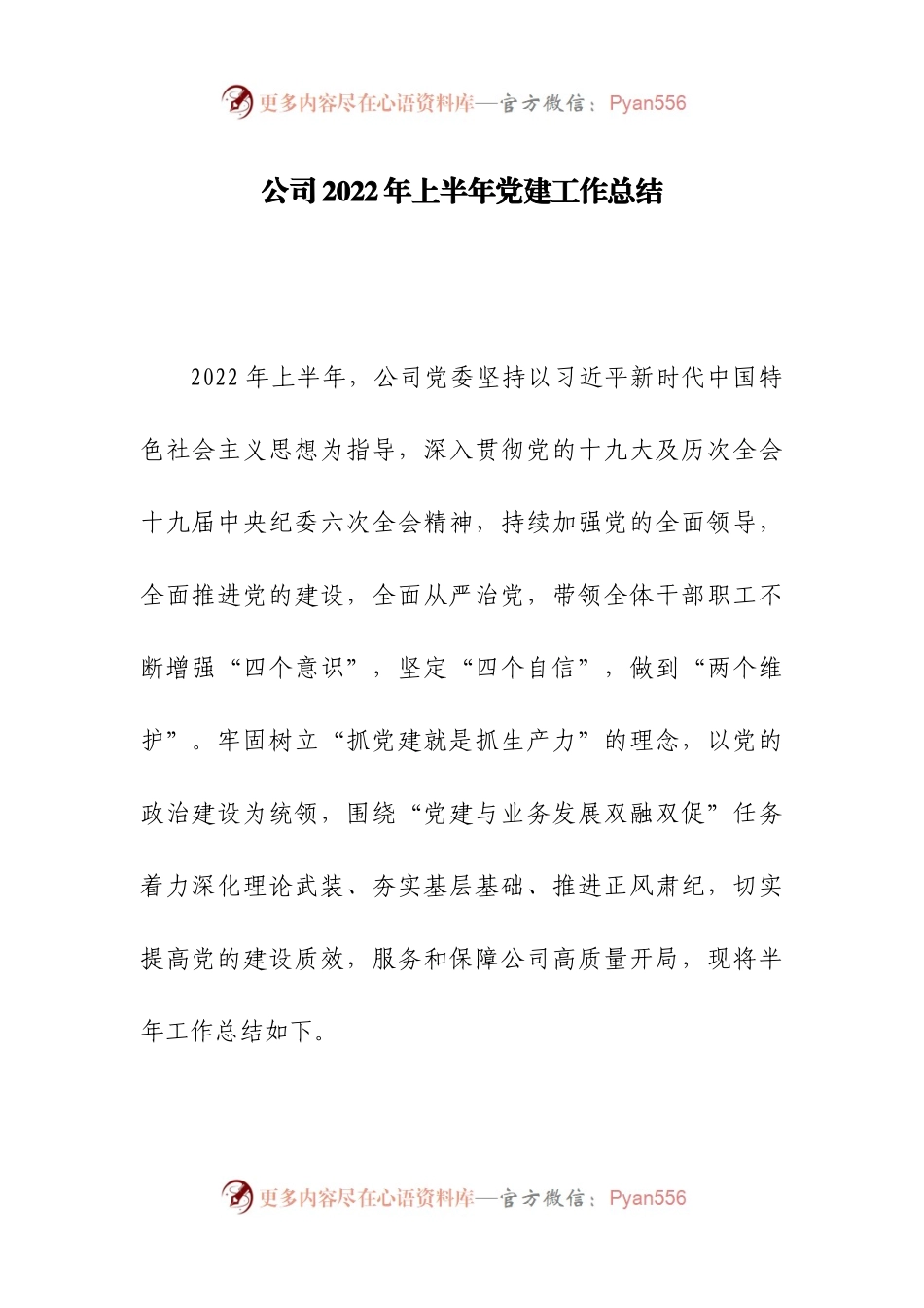 集团公司2022年上半年党建工作总结.docx_第1页