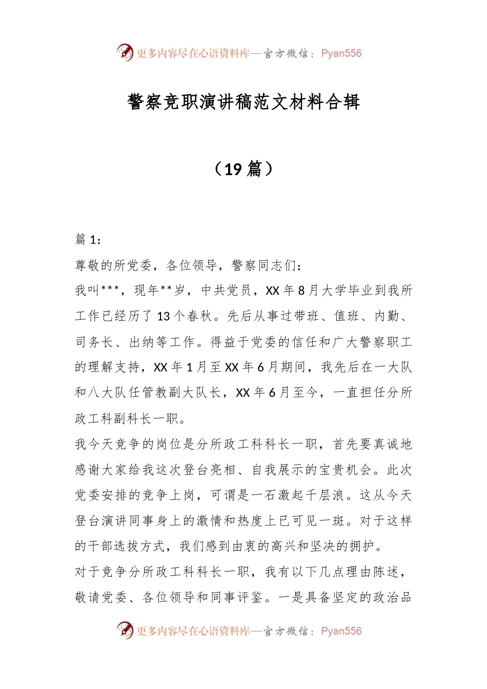 （19篇）警察竞职演讲稿稿范文材料合辑.docx_第1页