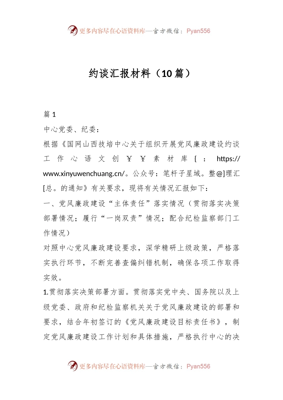 （10篇）约谈汇报材料.docx_第1页