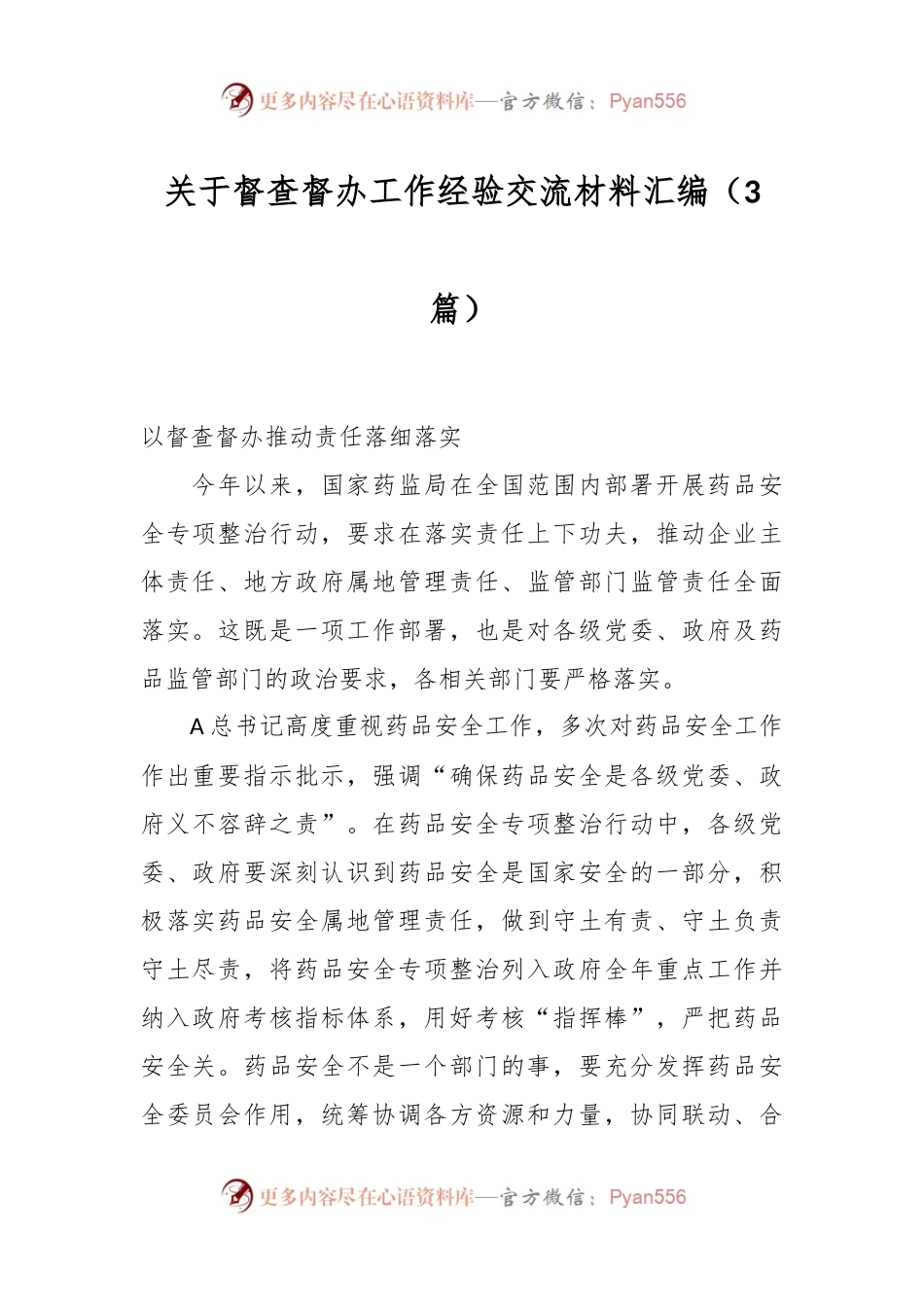 （3篇）关于督查督办工作经验交流材料汇编.docx_第1页