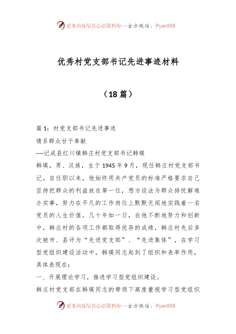 （18篇）优秀村党支部书记先进事迹材料.docx_第1页