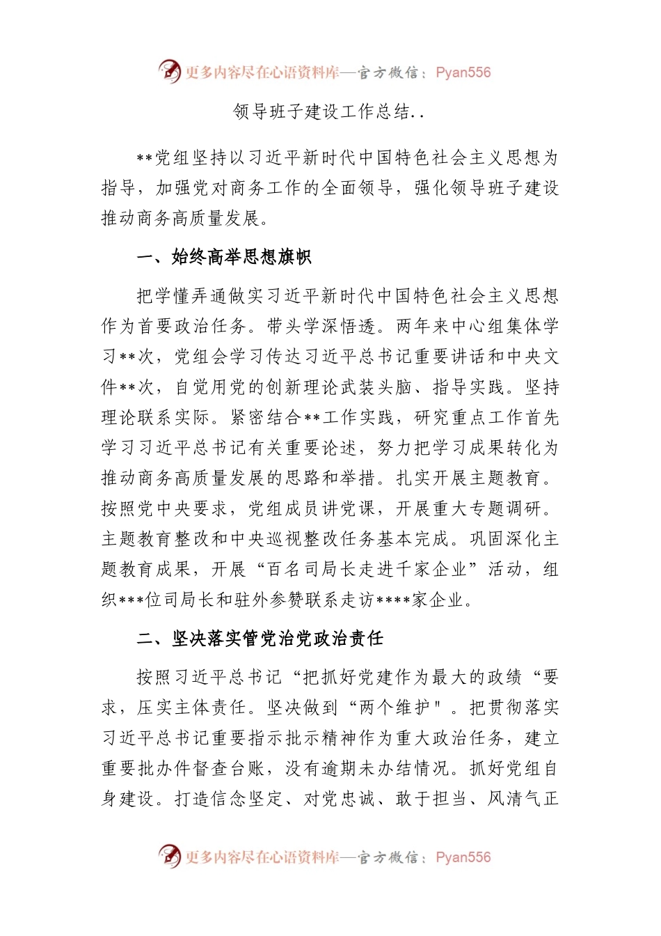 领导班子建设工作总结...docx_第1页