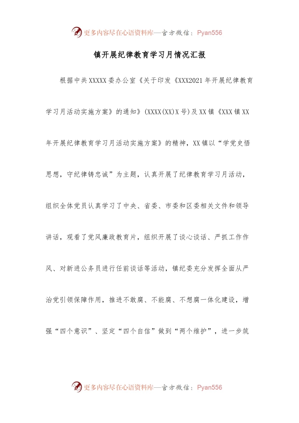 镇开展纪律教育学习月情况汇报.docx_第1页