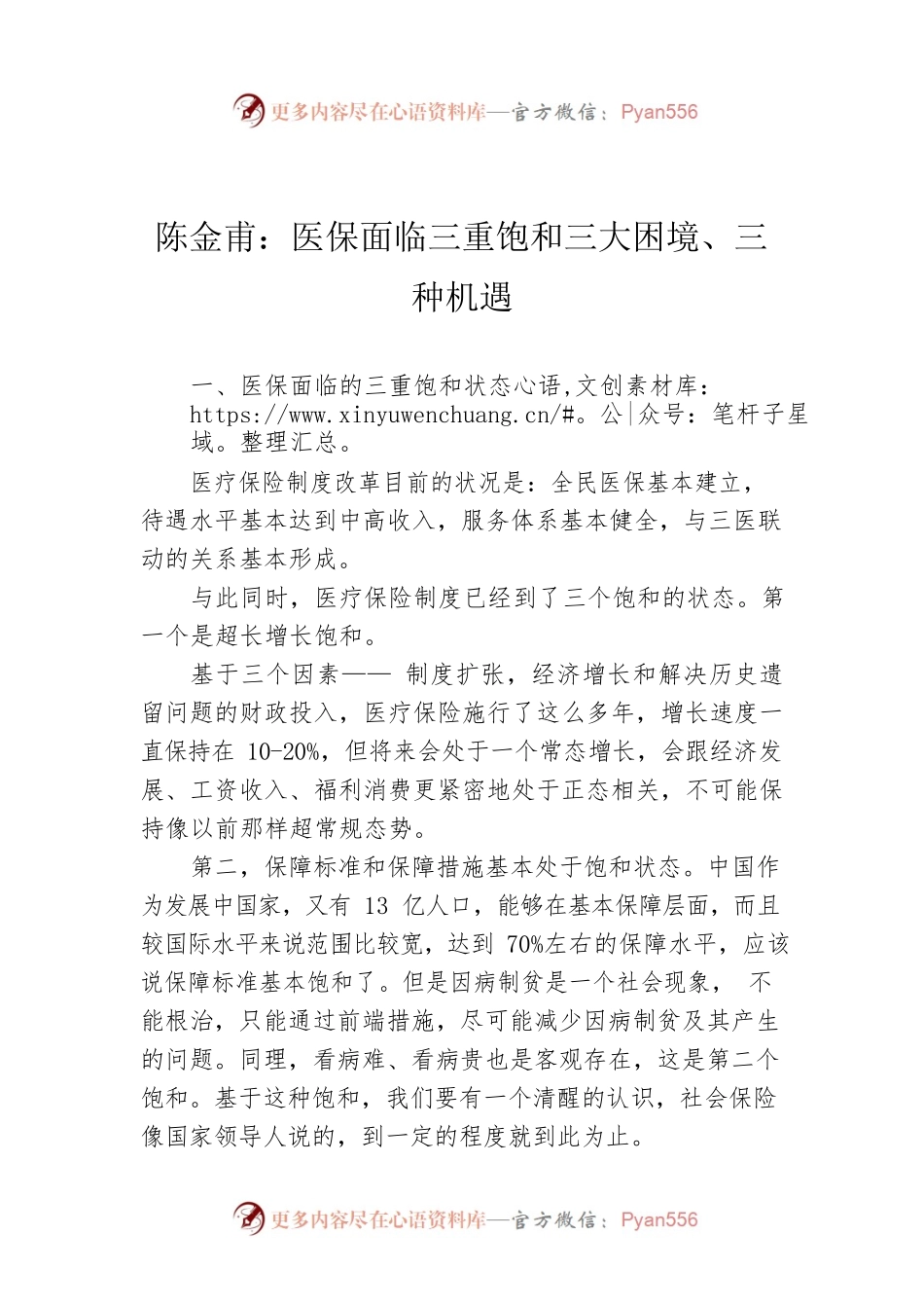 陈金甫：医保面临三重饱和三大困境、三种机遇.docx_第1页