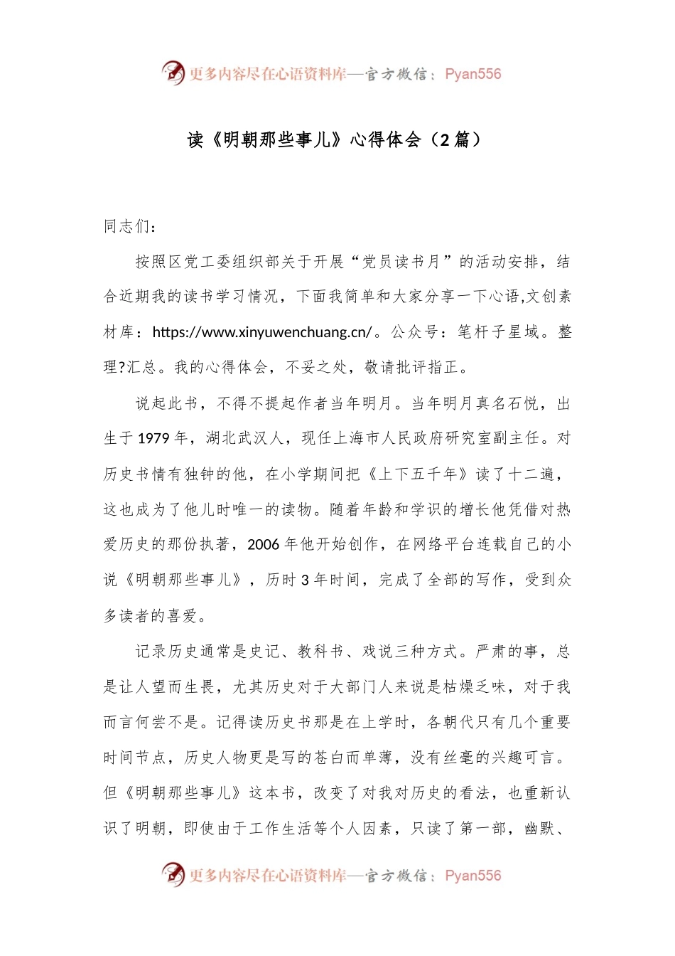 （2篇）读《明朝那些事儿》心得体会.docx_第1页