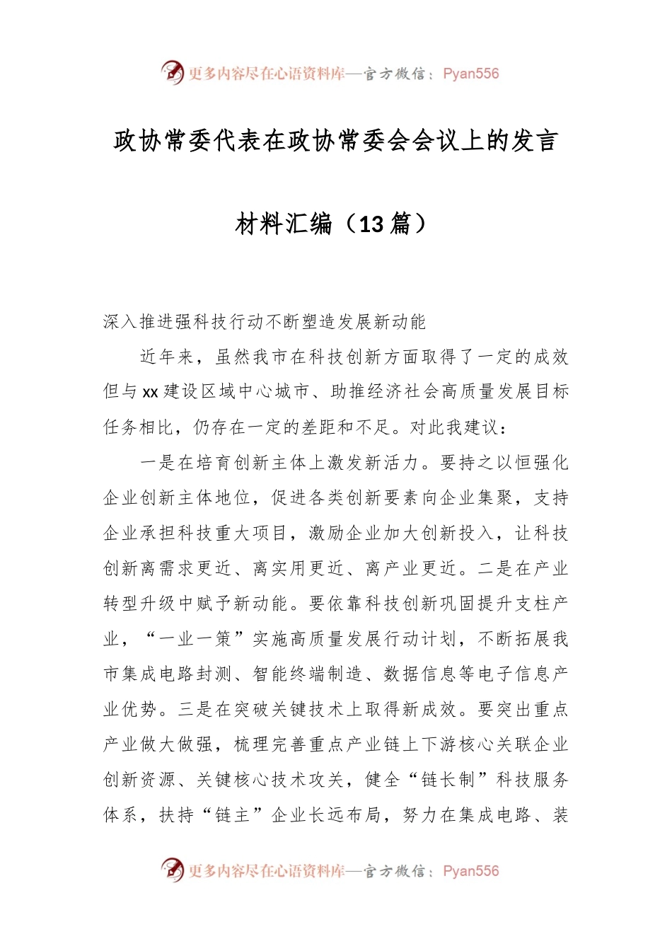 （13篇）政协常委代表在政协常委会会议上的发言稿材料汇编.docx_第1页