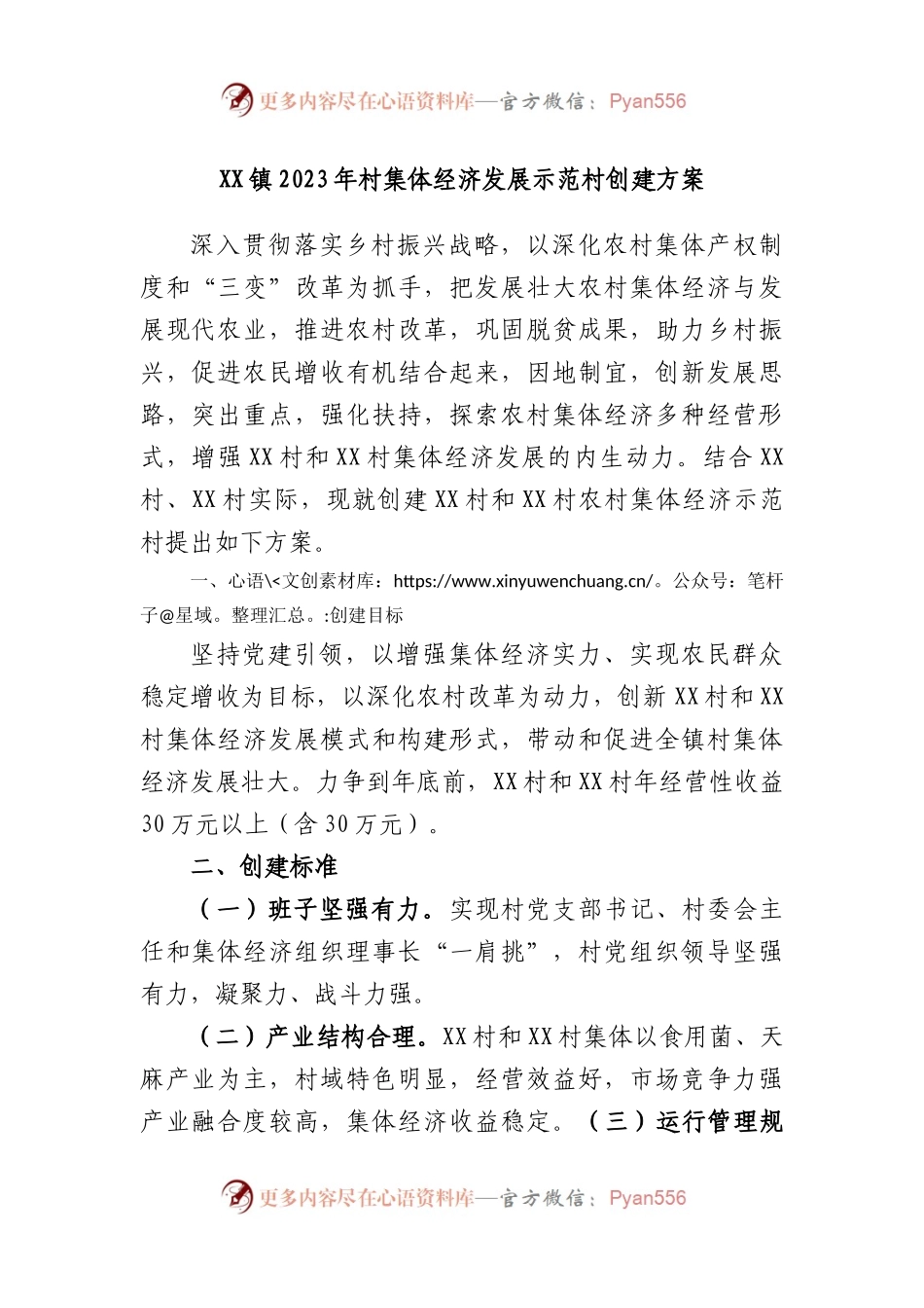镇2023年村集体经济发展示范村创建方案.docx_第1页