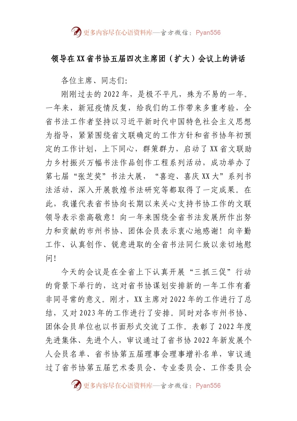 领导在省书协五届四次主席团（扩大）会议上的讲话.docx_第1页