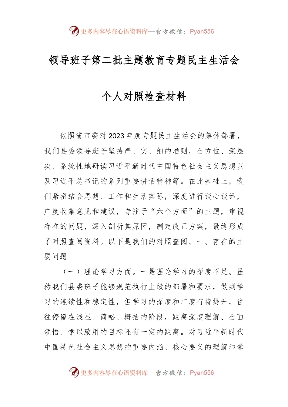 领导班子第二批主题教育专题民主生活会个人对照检查材料.docx_第1页