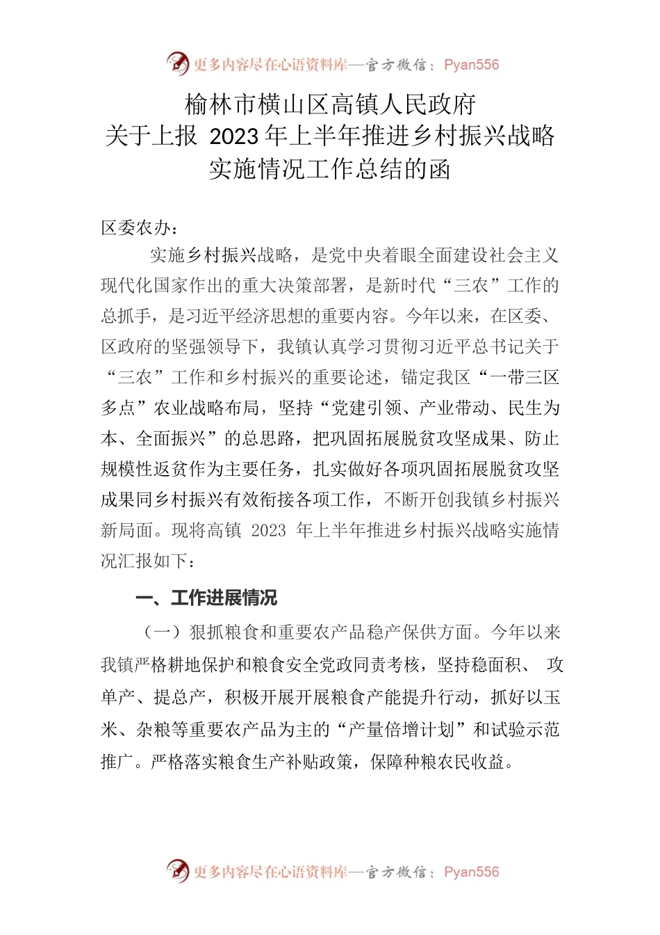 高镇2023年上半年推进乡村振兴战略.docx_第1页