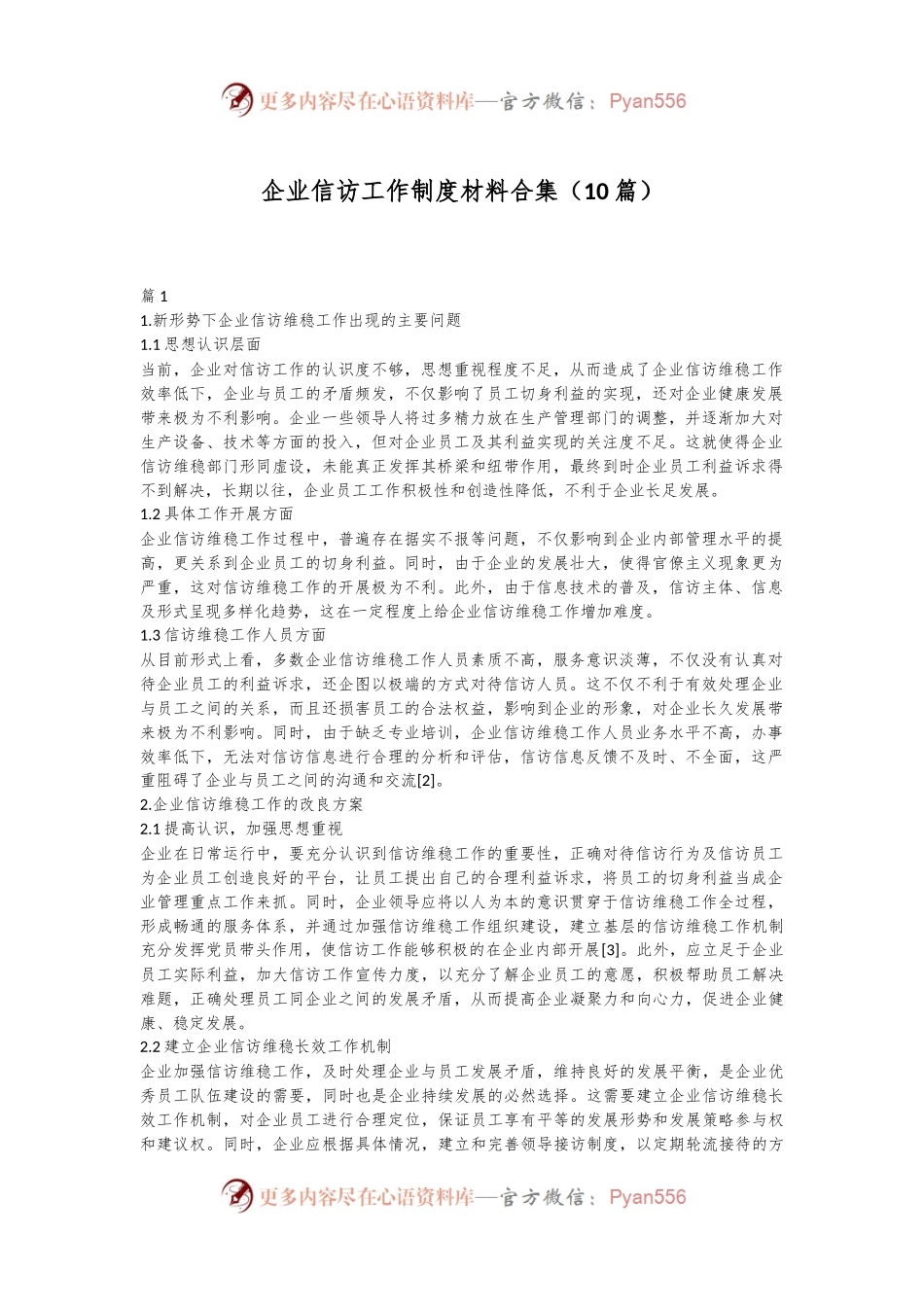（10篇）企业信访工作制度材料合集.docx_第1页