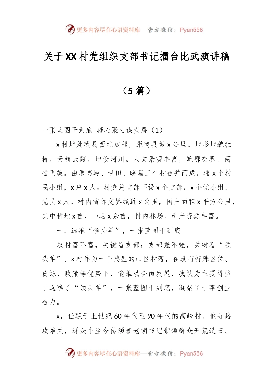 （5篇）关于XX村党组织支部书记擂台比武演讲稿.docx_第1页