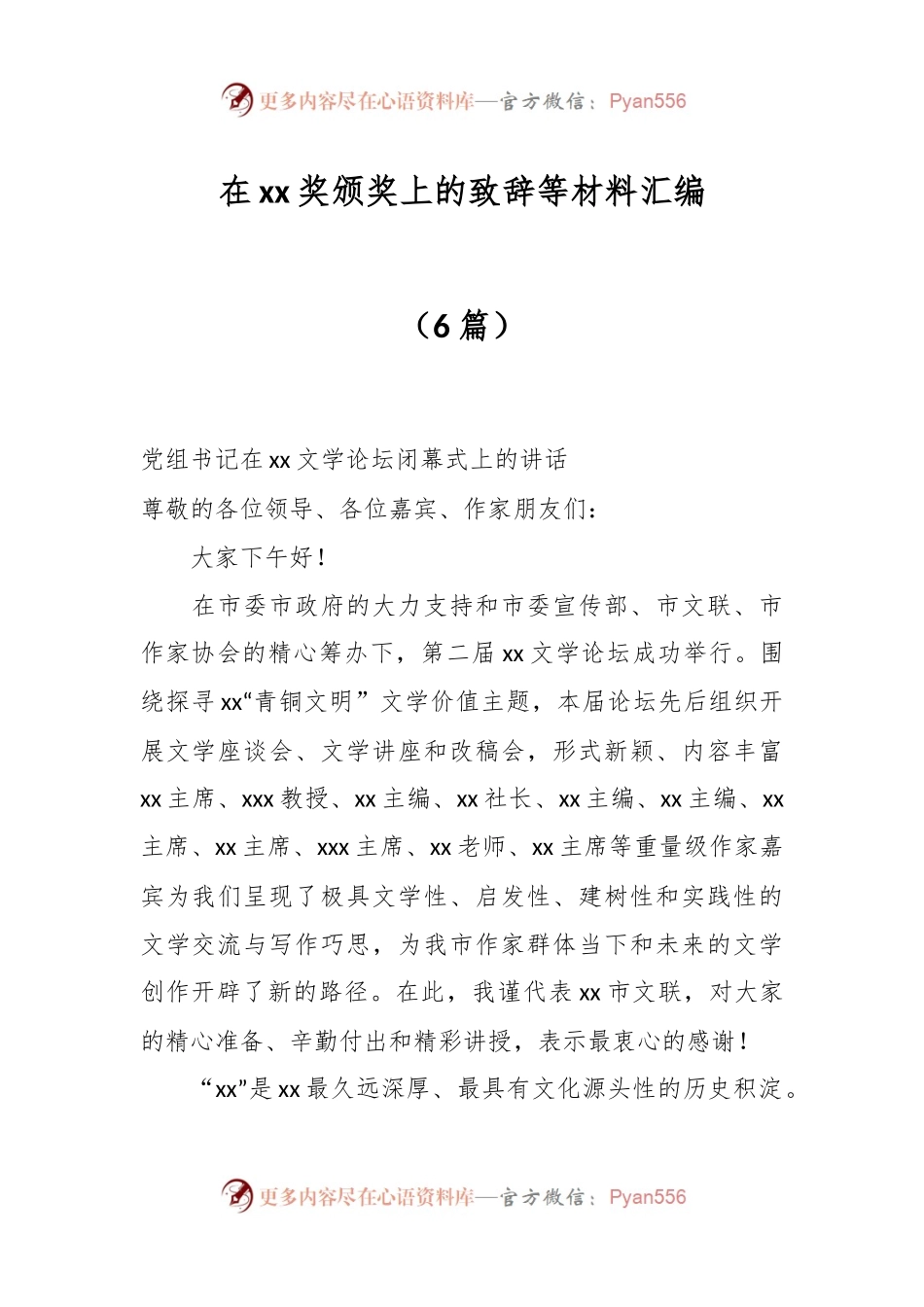 （6篇）在xx奖颁奖上的致辞等材料汇编.docx_第1页