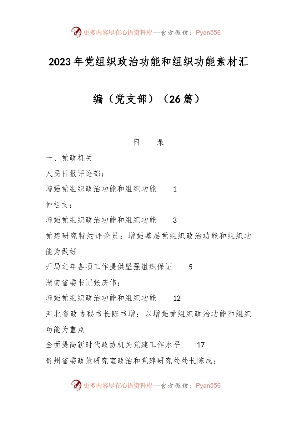 （26篇）2023年党组织政治功能和组织功能素材汇编（党支部）.docx_第1页