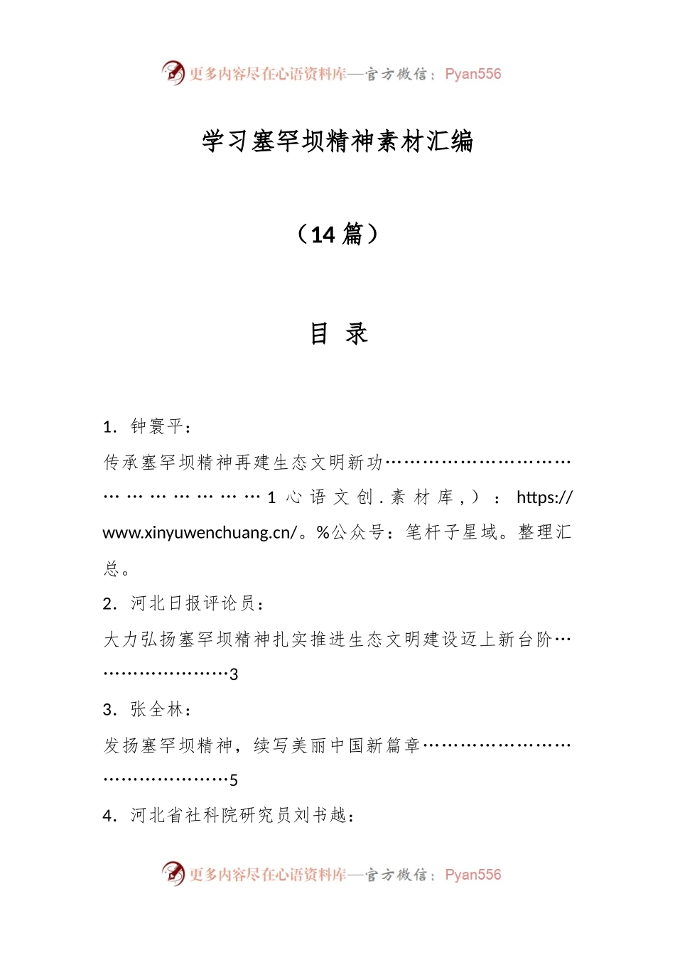 （14篇）学习塞罕坝精神素材汇编.docx_第1页