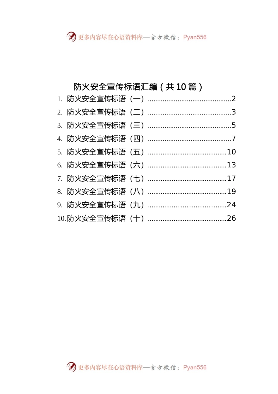 防火安全宣传标语汇编（共10篇）.docx_第1页