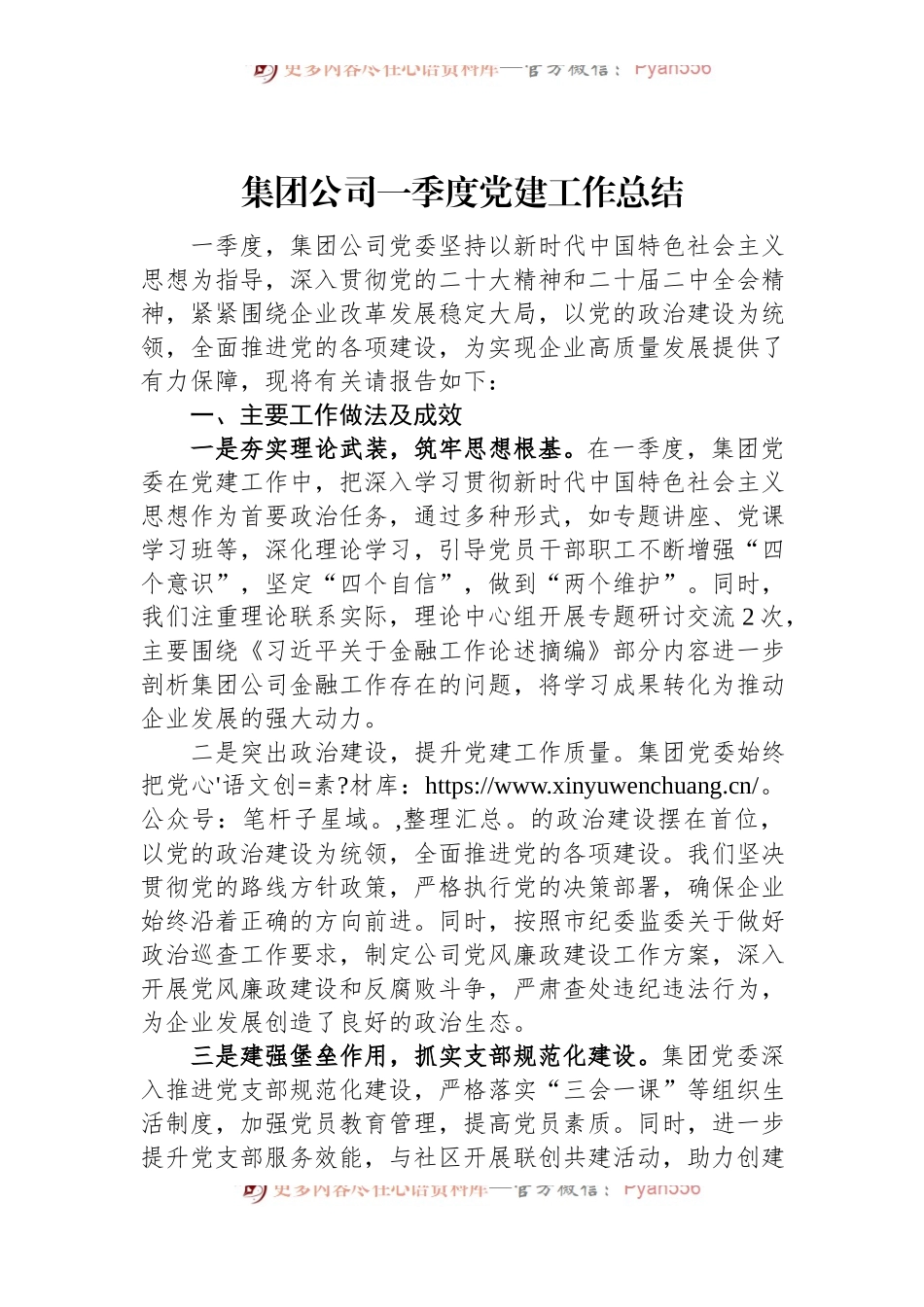 集团公司一季度党建工作总结.docx_第1页