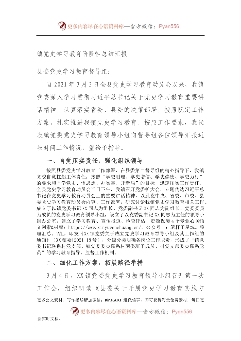 镇党史学习教育阶段性总结汇报.docx_第1页