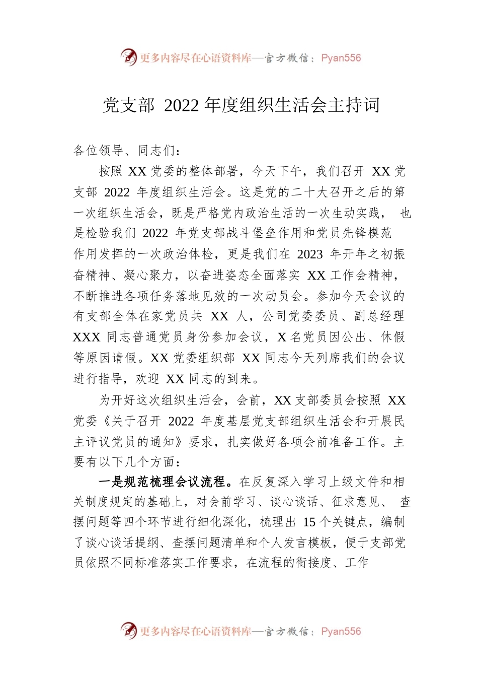集团公司党支部2022年度组织生活会主持词.docx_第1页