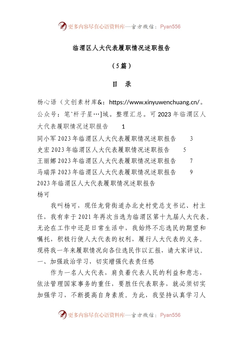 （5篇）临渭区人大代表履职情况述职报告.docx_第1页