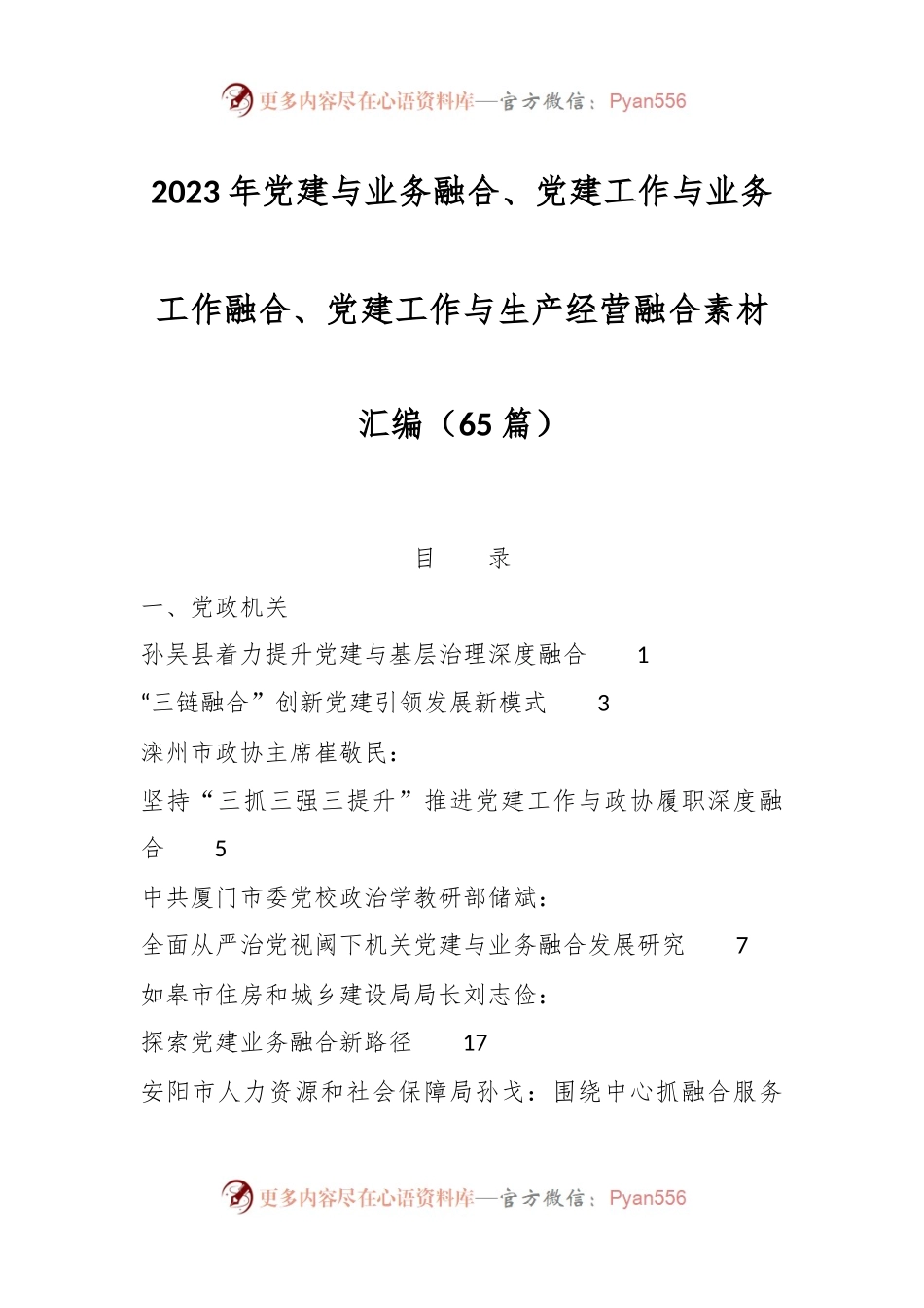 （65篇）2023年党建与业务融合、党建工作与业务工作融合、 党建工作与生产经营融合素材汇编.docx_第1页