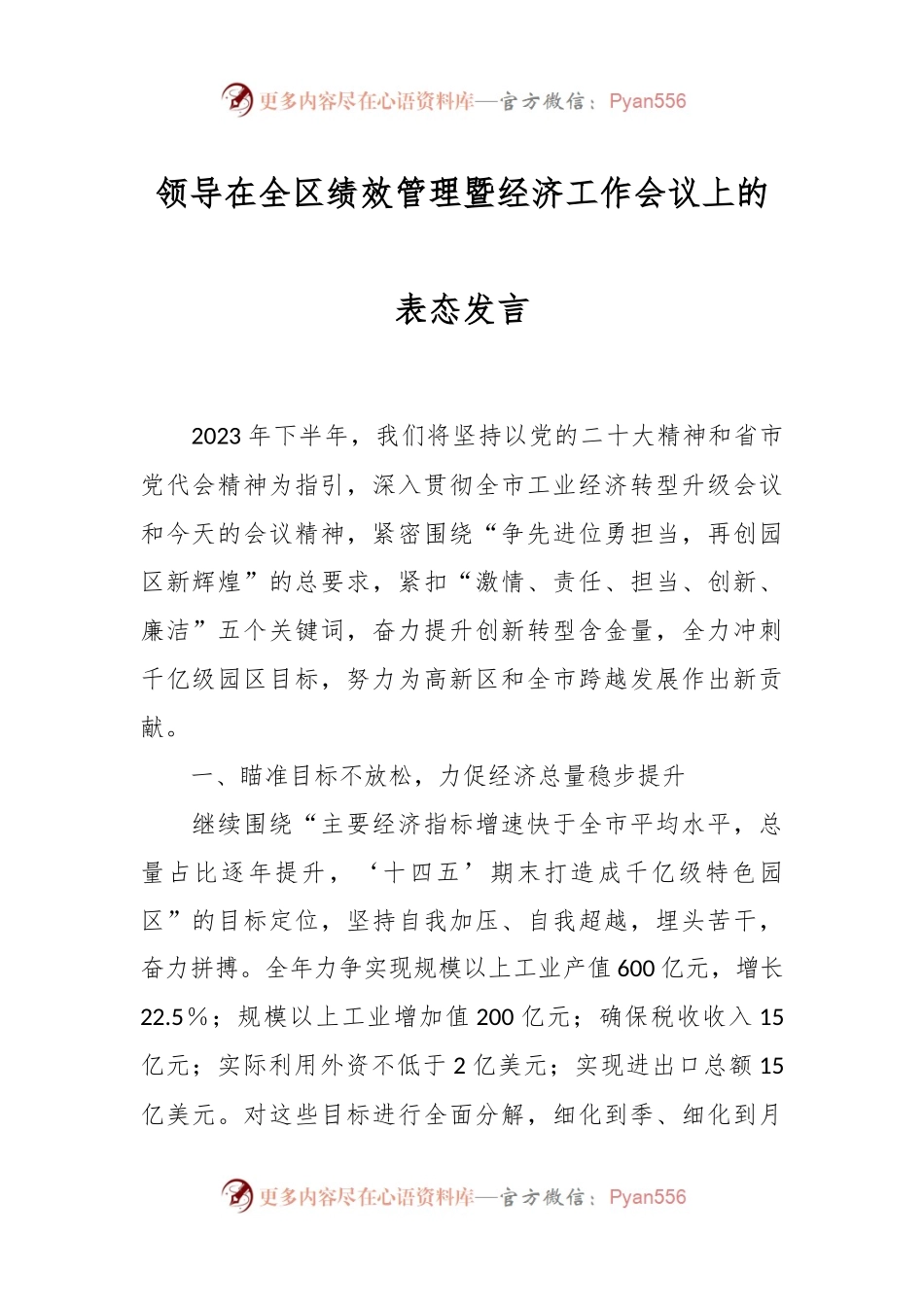 领导在全区绩效管理暨经济工作会议上的表态发言.docx_第1页