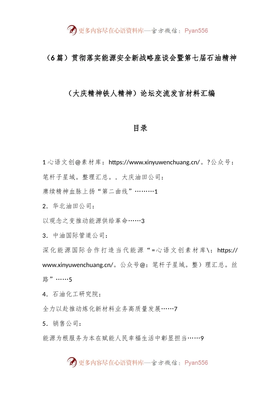 （6篇）贯彻落实能源安全新战略座谈会暨第七届石油精神（大庆精神铁人精神） 论坛交流发言材料汇编.docx_第1页