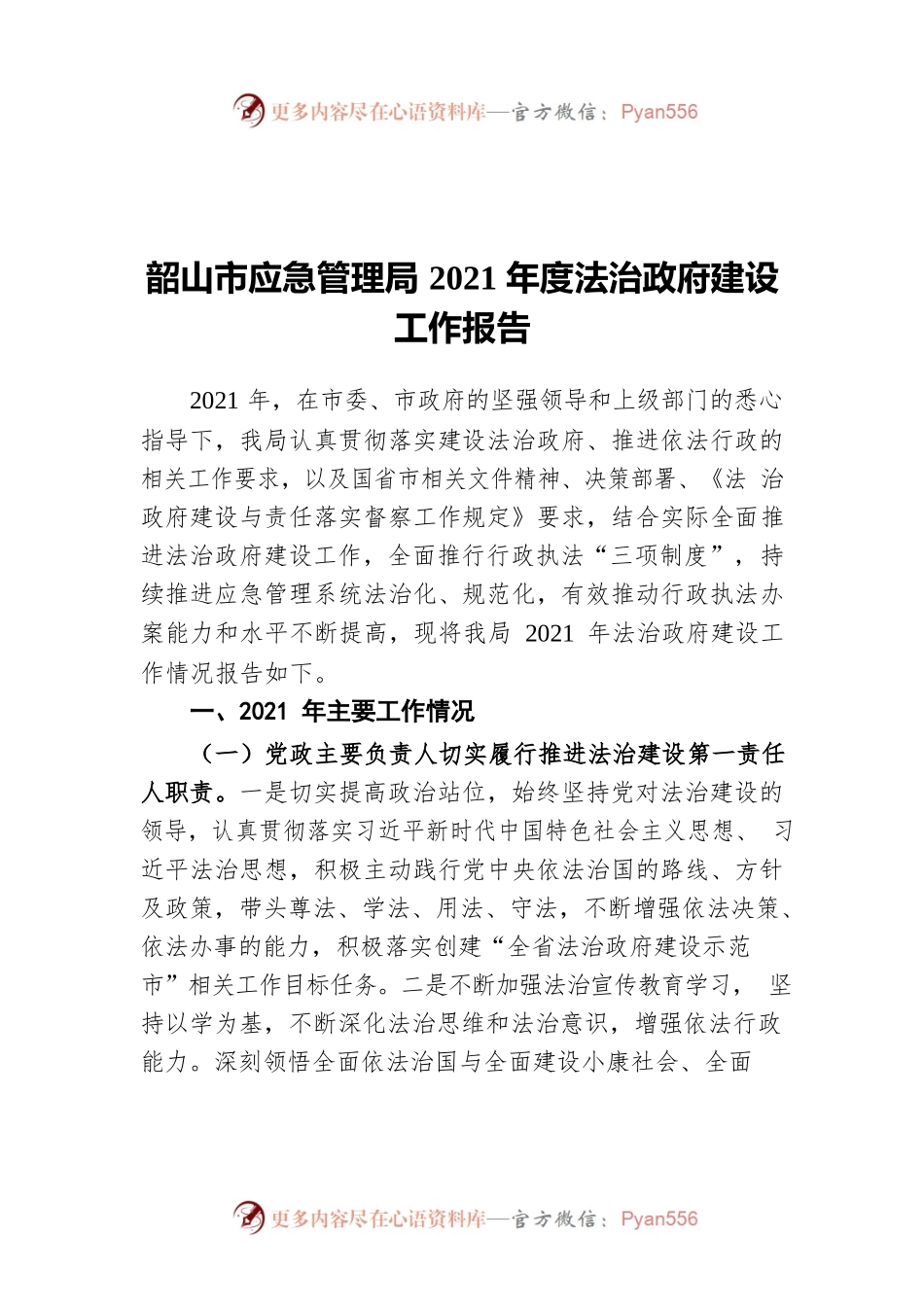 韶山市应急管理局2021年度法治政府建设工作报告.docx_第1页