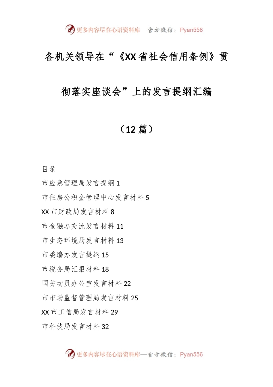 （12篇）各机关领导在“《XX省社会信用条例》贯彻 落实座谈会”上的发言提纲汇编.docx_第1页