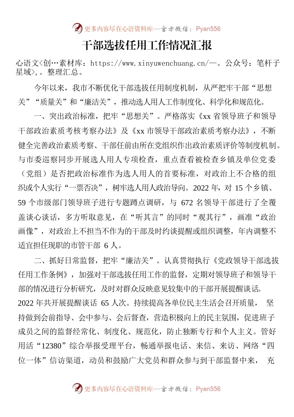 （20230101）干部选拔任用工作情况汇报.docx_第1页