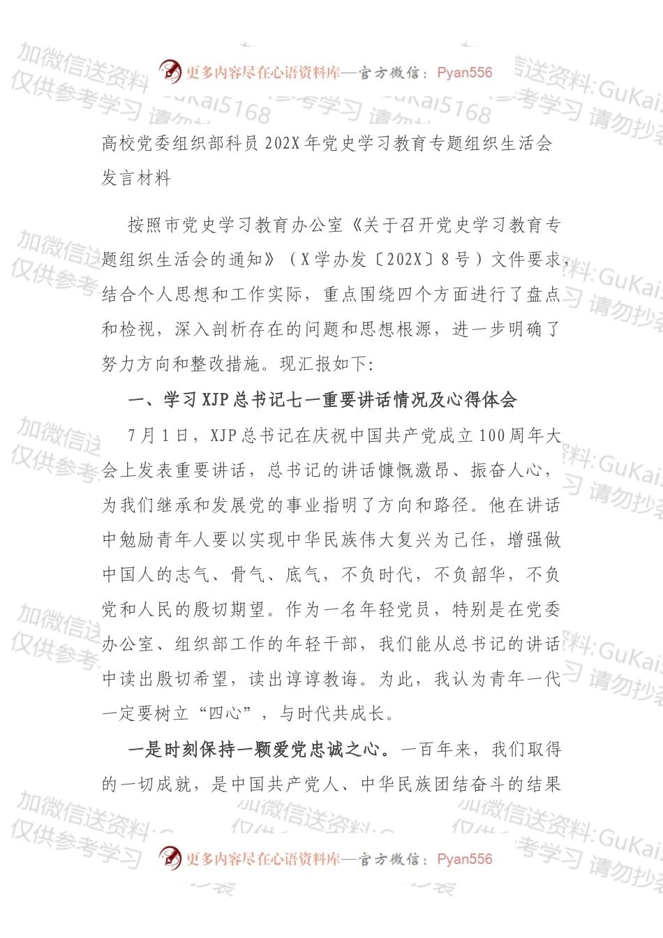 高校党委组织部科员202X年党史学习教育专题组织生活会发言材料.docx_第1页