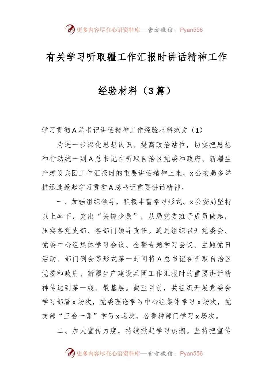 （3篇）有关学习听取疆工作汇报时讲话精神工作经验材料.docx_第1页