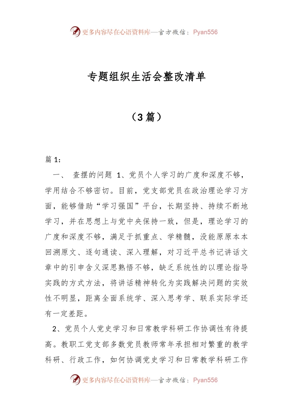 （3篇）专题组织生活会整改清单.docx_第1页