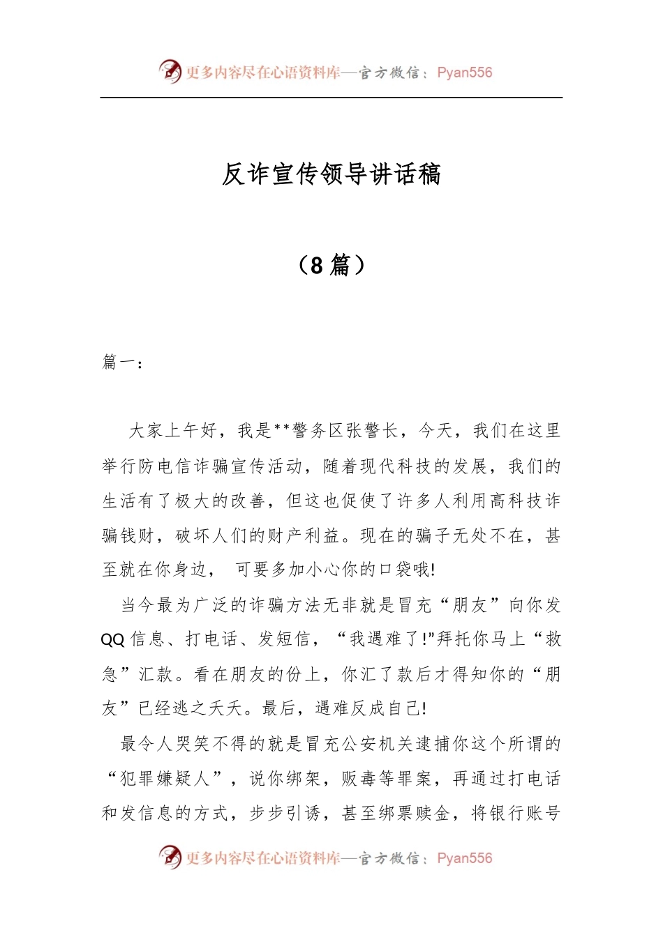 （8篇）反诈宣传领导讲话稿.docx_第1页