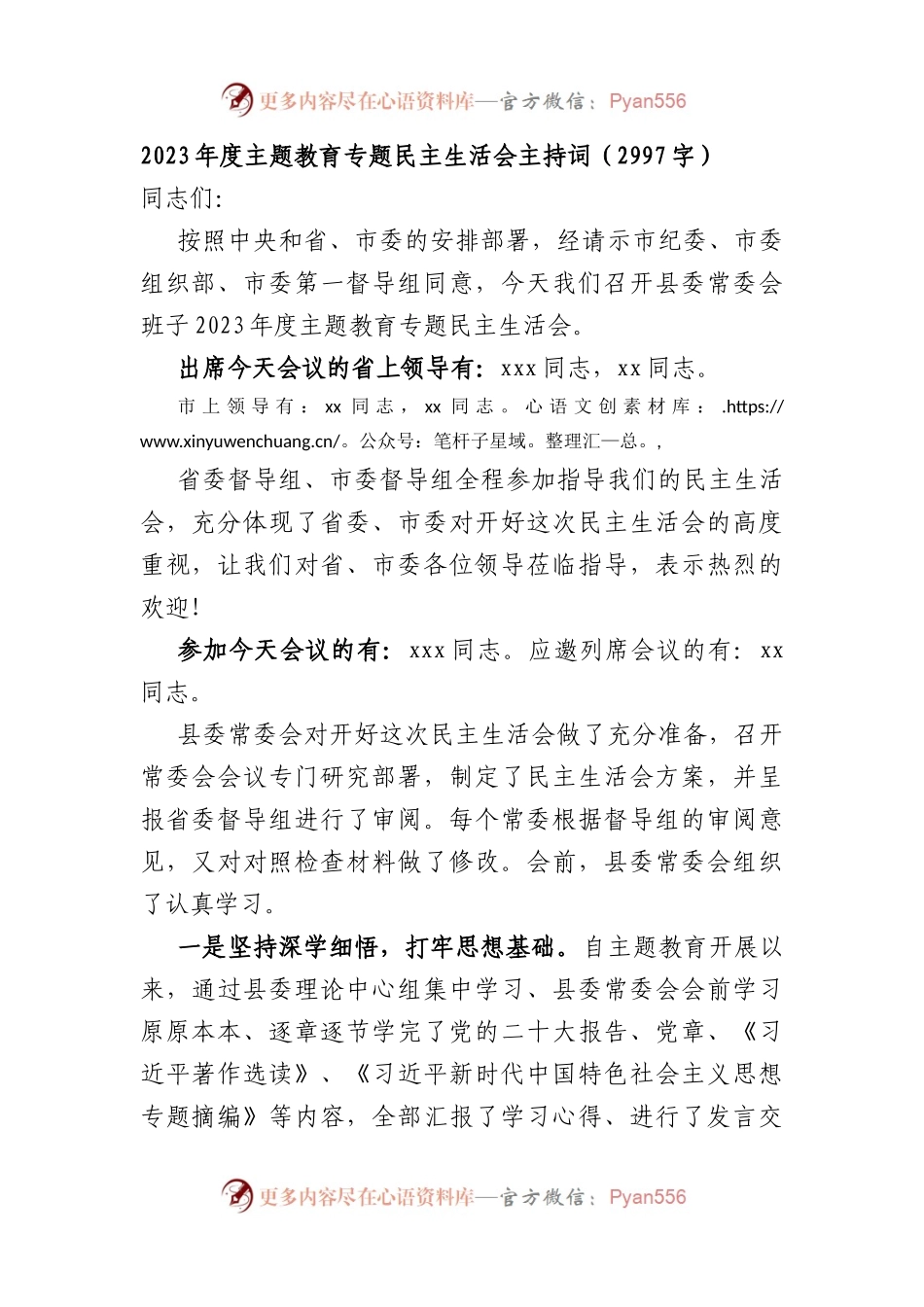 （会中）2023年度主题教育专题民主生活会主持词.docx_第1页