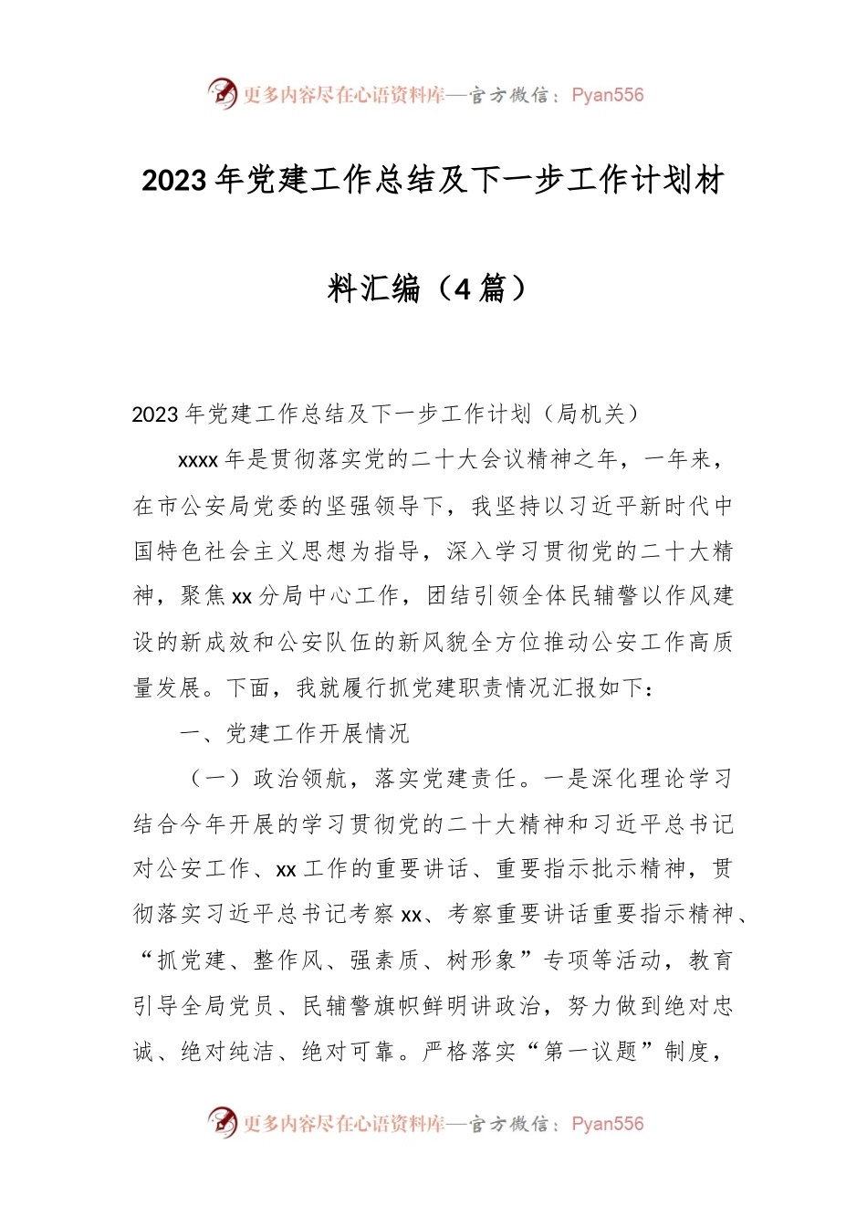 （4篇）2023年党建工作总结及下一步工作计划材料汇编.docx_第1页