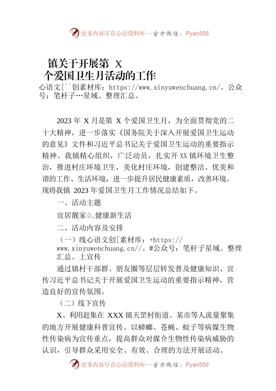 镇关于开展第35个爱国卫生月活动的工作总结（20230421）.docx_第1页