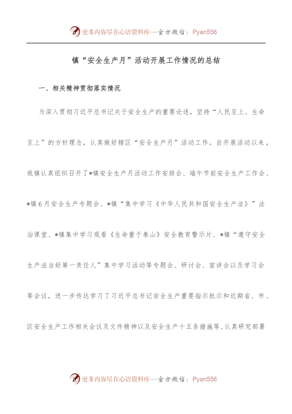 镇“安全生产月”活动开展工作情况的总结.docx_第1页