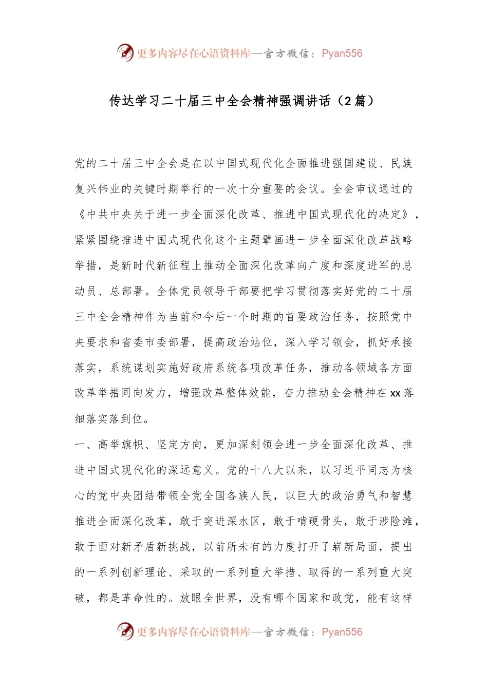 （2篇）传达学习二十届三中全会精神强调讲话.docx_第1页