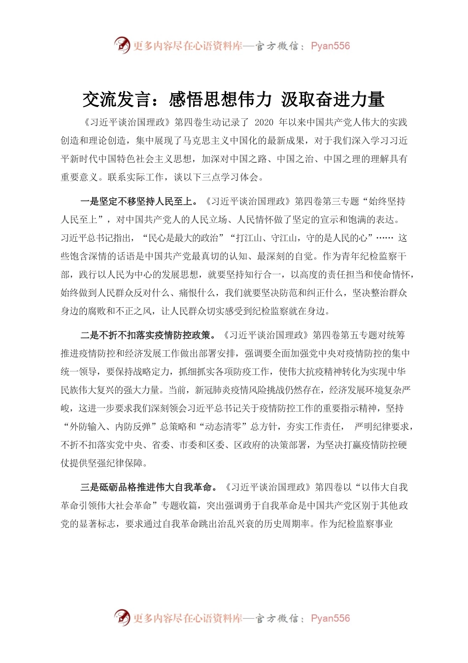 （10.28）《习近平谈治国理政》第四卷交流发言：感悟思想伟力汲取奋进力量.docx_第1页